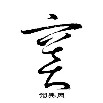 怀素写的窦