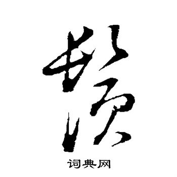 董其昌写的须