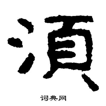 泰山金刚经写的须