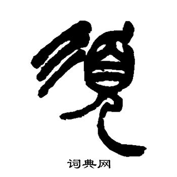 赵之谦写的须