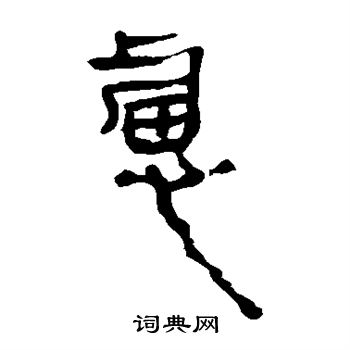 马王堆帛书写的虑