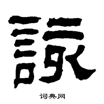 翁同和写的该