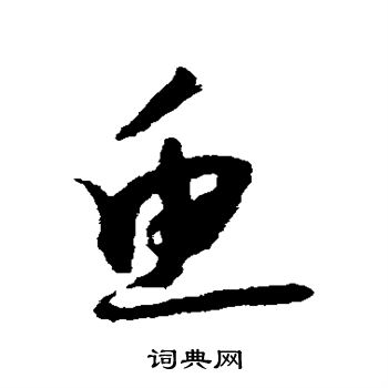 怀素写的鱼