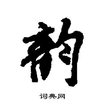 米芾写的韵