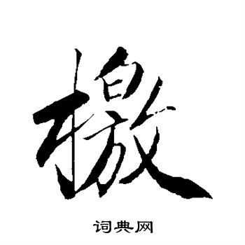 明人写的檄