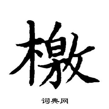 周天球写的檄