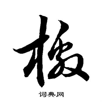 董其昌写的檄