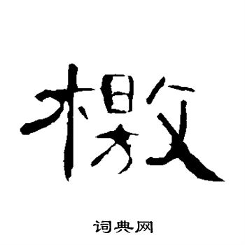 曹全碑写的檄