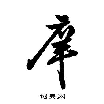 字汇写的庠