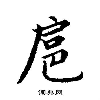 张雨写的扈