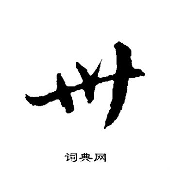 卫瓘写的卅