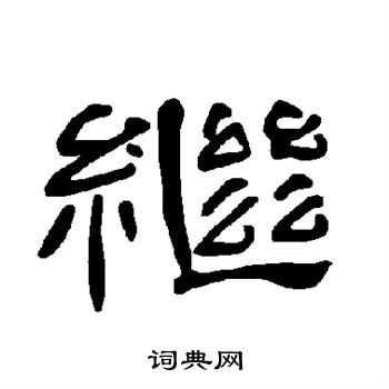 曹全碑写的继