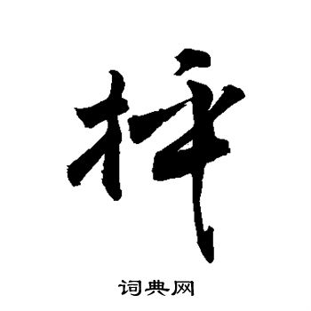 敬世江写的抨