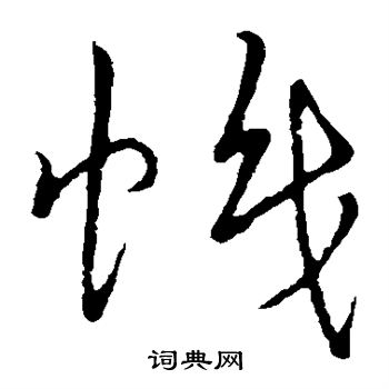 赵构写的帜