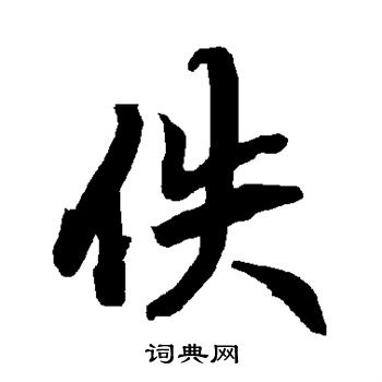 陆柬之写的佚