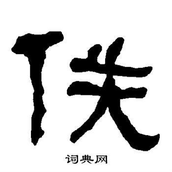 衡方碑写的佚