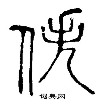说文解字写的佚