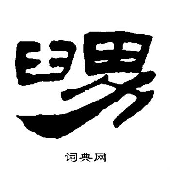 吴让之写的舅