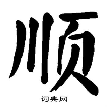 颜真卿写的顺