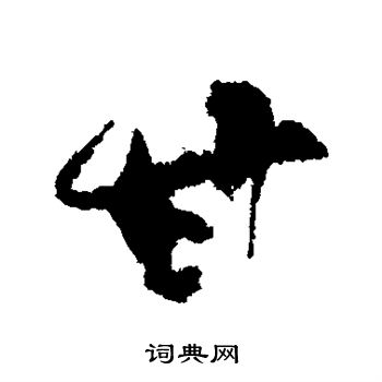柳公权写的甘