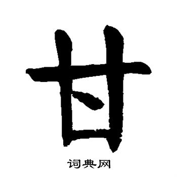 颜真卿写的甘