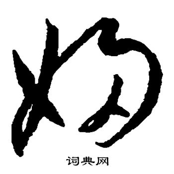 王宠写的妇
