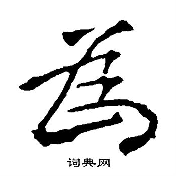龙藏寺碑写的为