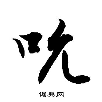 敬世江写的吮