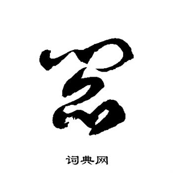 徐伯清写的阎