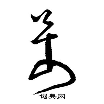 怀素写的万