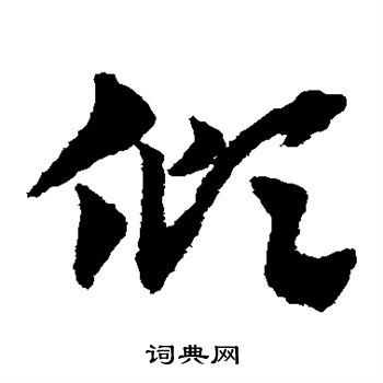 赵子昂写的倾