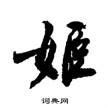 敬世江写的姬
