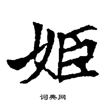 安定王墓志写的姬