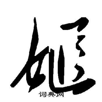 姬