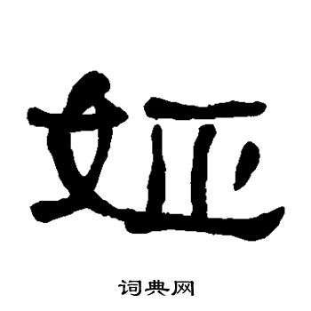 何绍基写的姬