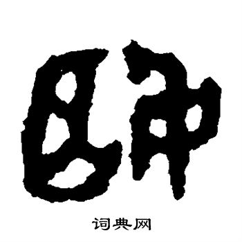 司寇良父壶写的姬