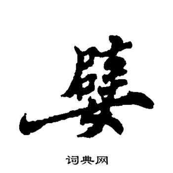 郑板桥写的嬖