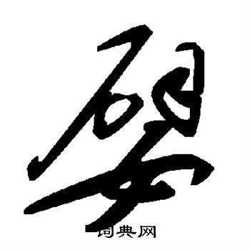 嬖