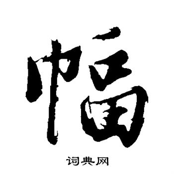 沈周写的幅