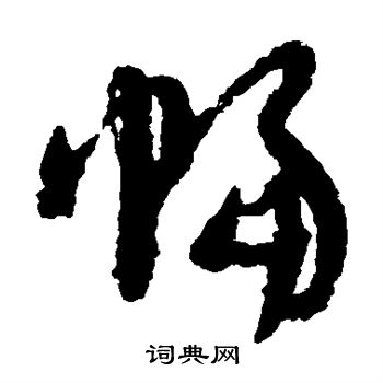 陆居仁写的幅