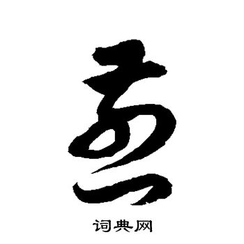 徐伯清写的煎