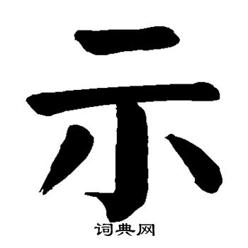 颜真卿写的示