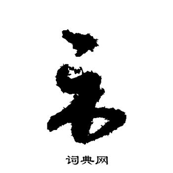贺知章写的示