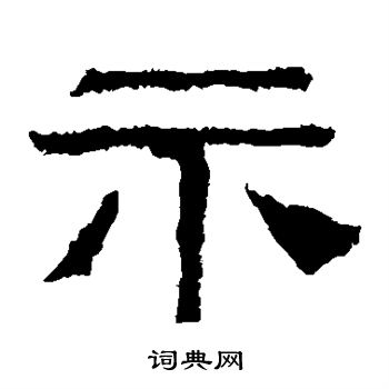 西狭颂写的示