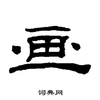 桂馥写的画