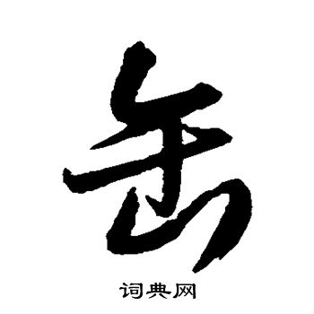 王铎写的缶