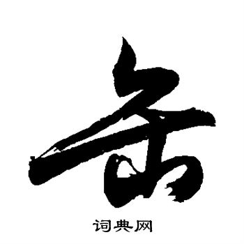 敬世江写的缶