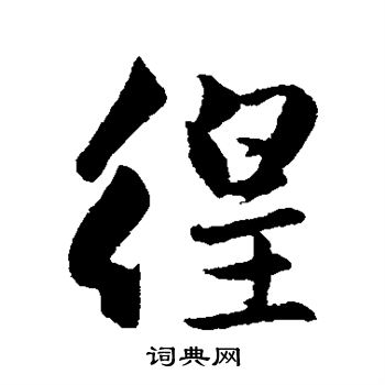 赵孟頫写的徨