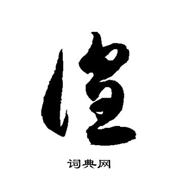 徐伯清写的徨