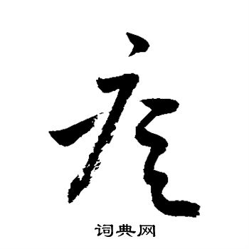 水岛修三写的痘